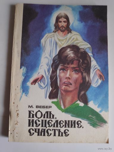 М. Вебер. Боль, исцеление, счастье : Преображенная жизнь несколько историй из жизни реальных людей
