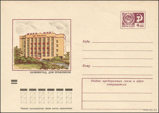 Художественный маркированный конверт СССР N 9093 (31.07.1973) Калининград. Дом профсоюзов