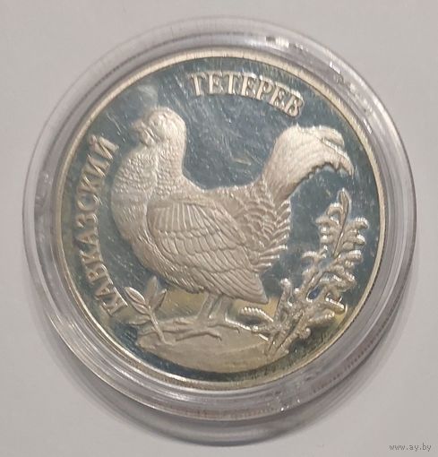 1 рубль 1995 год Тетерев