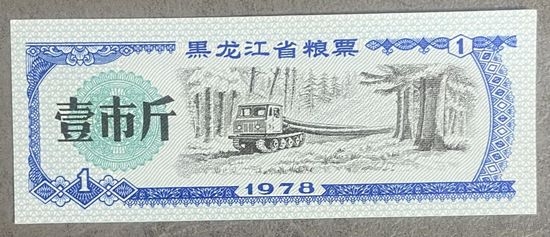Зерновые купоны провинции Хэйлунцзян 1978 год. С рубля без МЦ.