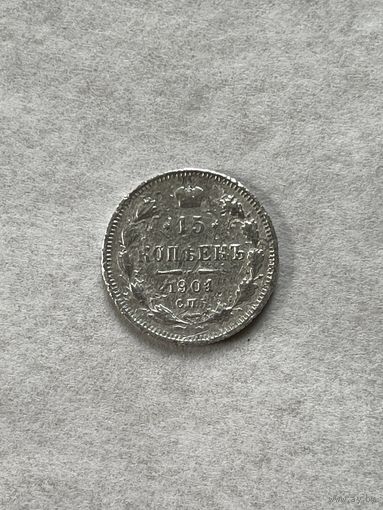15 копеек 1901 АР