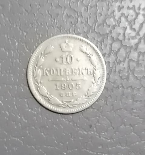 10 копеек 1905 г.