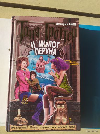 Дмитрий Емец. Таня Гроттер и молот Перуна\049