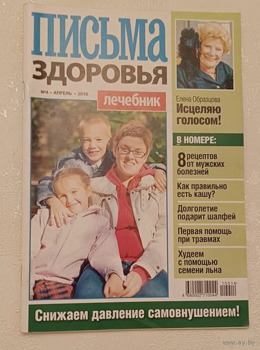 Журнал Письма здоровья номер 4 апрель 2010