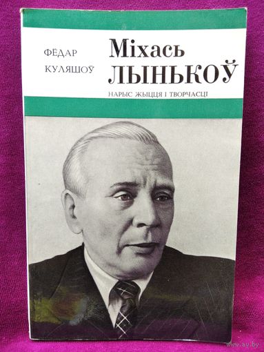 Ф. Куляшоў. Міхась Лынькоў. Нарыс жыцця і творчасці
