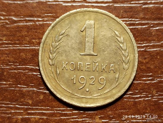 1 копейка 1929