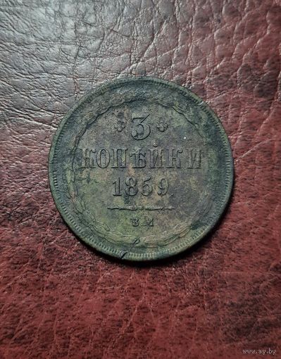 3 копейки 1859 ВМ. Тираж 400 тыс.