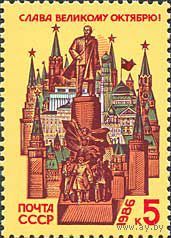 СССР 1986 69 лет Октябрьской революции
