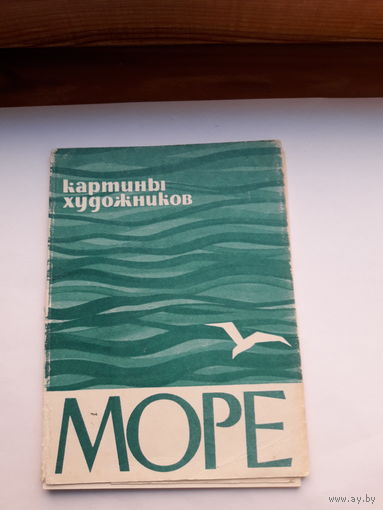 Открытки Неполный набор (9 из 20) Море картины художников