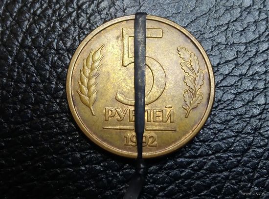 5 рублей 1992 БРАК. Нарушение соосности. 90 градусов!