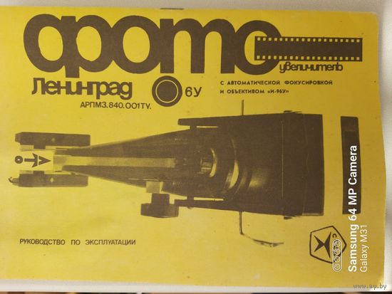 Фотоувеличитель Ленинград 6У (объектив Индустар-96У), в комплекте транзисторное реле времени для фотопечати ТРВ-1