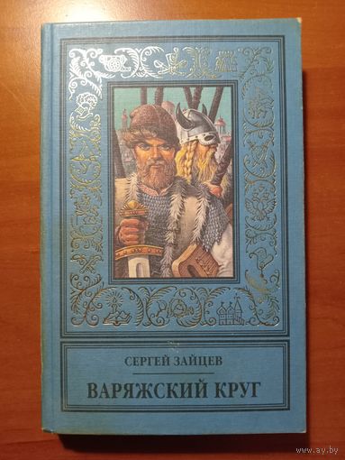 Сергей Зайцев. ВАРЯЖСКИЙ КРУГ. Роман-одиссея. //Библиотека исторического романа.