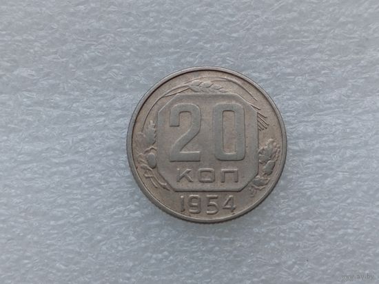 20 копеек 1954