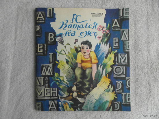 Я катался на еже. Михаил Геллер. Стихи. Художник Селещук Н. 1979 г.