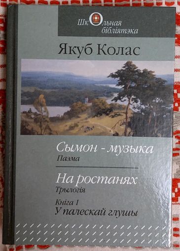 Якуб Колас. Сымон-музыка На ростанях У палескай глушы