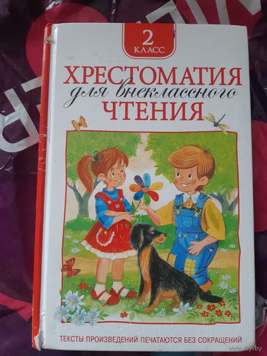 Хрестоматия для внеклассного чтения  2 класс