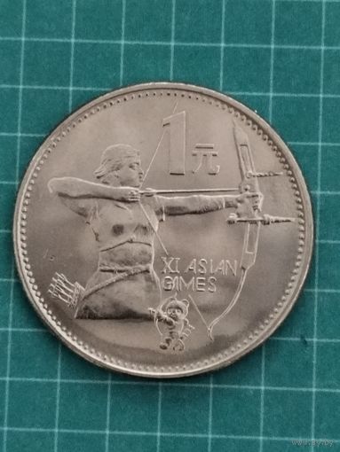 Китай 1 юань. 1990 г. Стрельба из лука