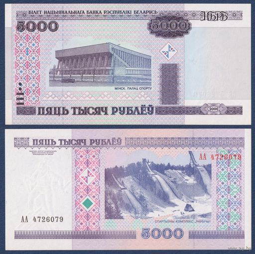 Беларусь, 5000 рублей 2000 (2000) г, P-29a (АА, первая, редкая, направление текста св-вн), UNC-