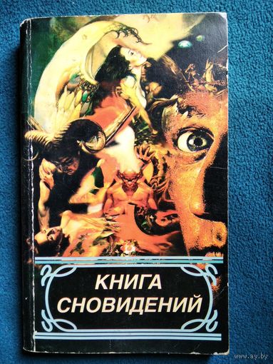 Книга сновидений