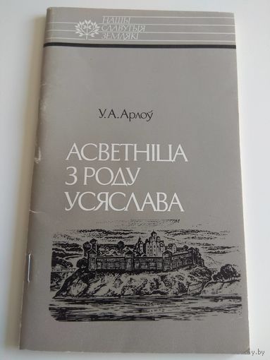 Асветнiца з роду Усяслава