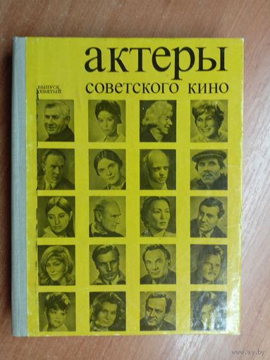 Сборник "Актеры советского кино. Выпуск 9"