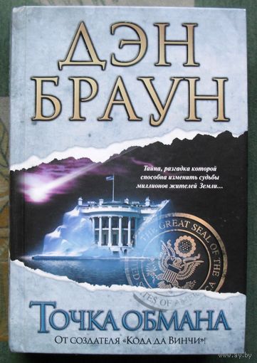 Точка обмана. Дэн Браун.