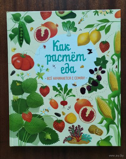 Как растёт еда. Эмили Боун