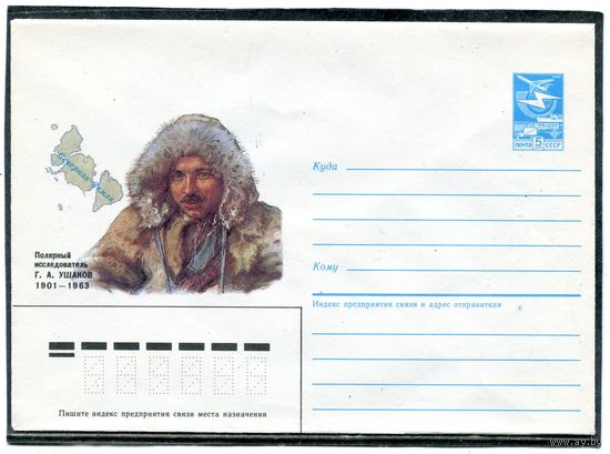 СССР 1985. ХМК. Ушаков, полярный исследователь. Конверт