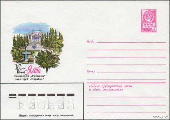 Художественный маркированный конверт СССР N 13941 (05.12.1979) Крым  Ялта  Санаторий "Украина"