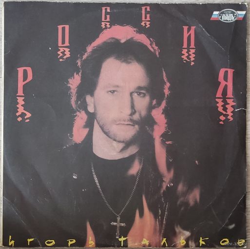 Игорь Тальков - Россия