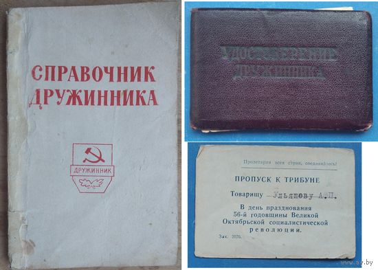 Сборный лот: Справочник дружинника+Удостоверение дружинника+пропуск на трибуну