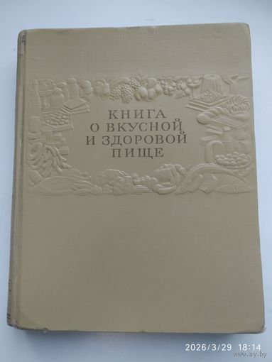 Книга о вкусной и здоровой пище. 1955 г.