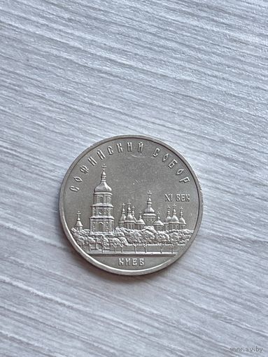 5 рублей 1988 Киев Софийский собор СССР