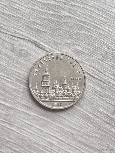 5 рублей 1988 Киев Софийский собор СССР