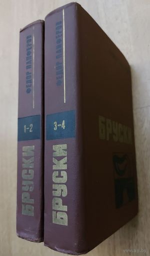 БРУСКИ. Федор Панферов