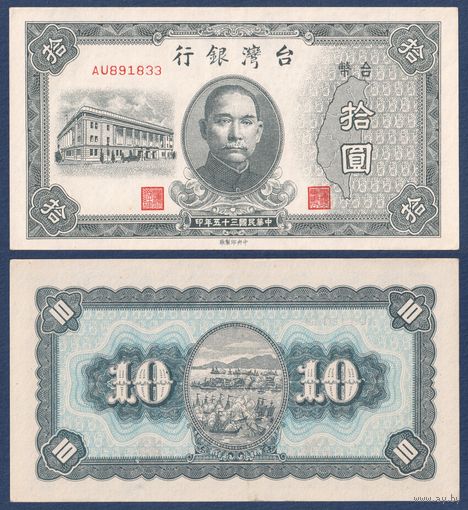 Тайвань, 10 юаней 1946 г, P-1937 (AU, Сунь Ятсен, морское сражение против датчан), XF