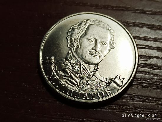 2 рубля 2012 Платов