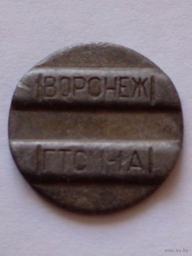 Жетон телефонный.Воронеж ГТС 1-1А. Стальной.
