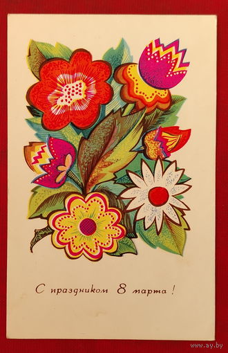 8 марта! Подписанная. 1966 года. Сергеев. 1483.