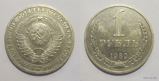 1 рубль 1989