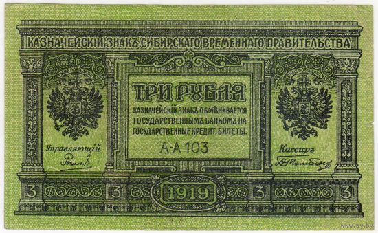 3 рубля 1919 год!  серия АА-103 Сибирское временное правительство!