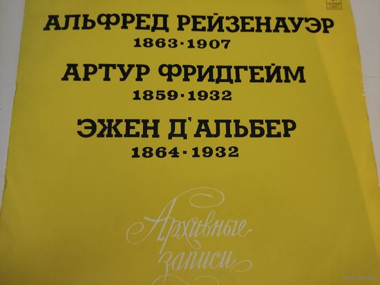 Выдающиеся пианисты прошлого - Альфред Рейзенауэр, Артур Фридгейм, Эжен Д"Альбер