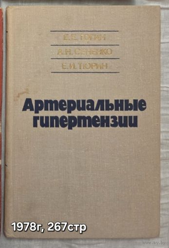 Артериальные гипертензии Е.Е. Гогин, А.Н. Сененко, Е.И. Тюрин