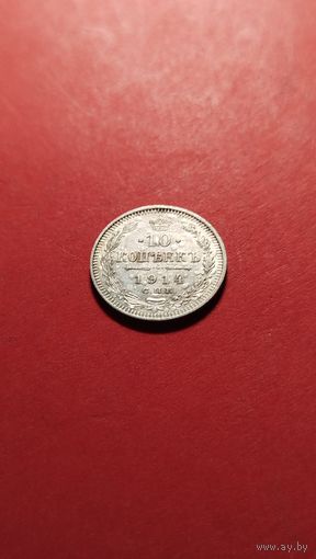 10 копеек 1914 Николай II. серебро. С рубля.  годная (23)
