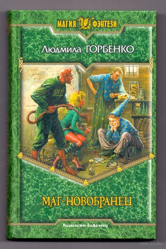 Горбенко Л. Маг-новобранец