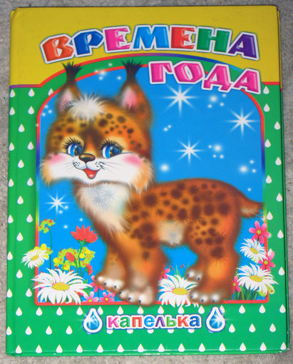 Чистякова М. Времена года.