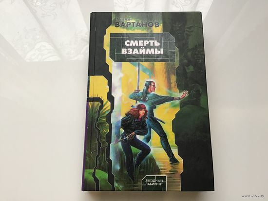 Степан Вартанов.	"Смерть взаймы".
