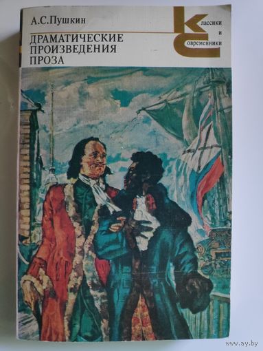 А. С. Пушкин. Драматические произведения. Проза.
