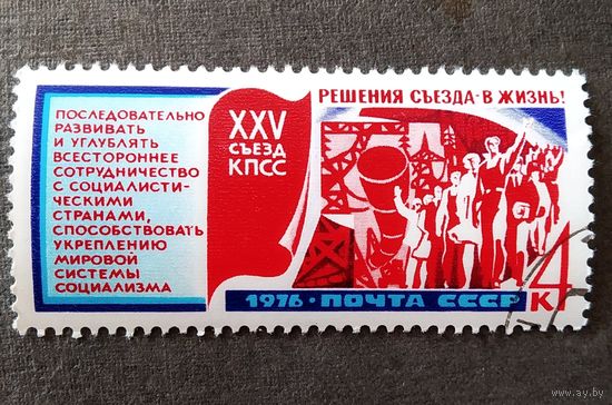 Марка СССР 1976 год Решения съезда - в жизнь!