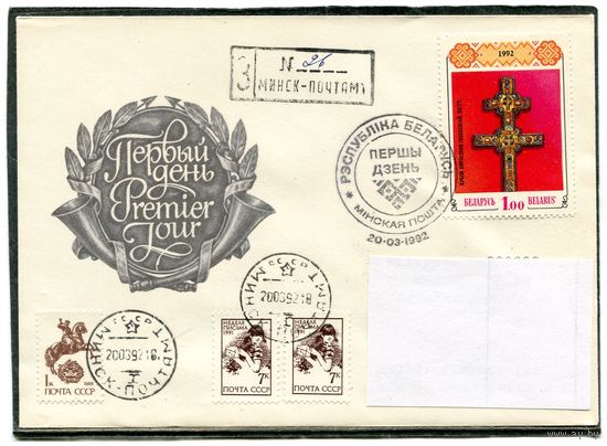 Беларусь 1992. КПД. Конверт п.п. Заказное. Смешанная маркировка. Крест Ефросиньи Полоцкой